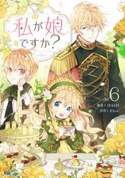 私が娘ですか？