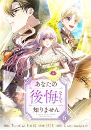 あなたの後悔なんて知りません