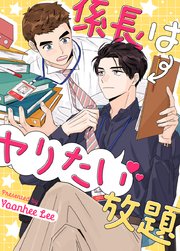 係長はヤりたい放題【タテヨミ】