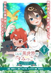 こんな異世界のすみっこで ちっちゃな使役魔獣とすごす、ほのぼの魔法使いライフ 連載版：5
