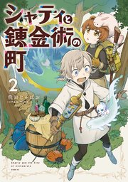 シャティと錬金術の町（2）