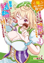「俺、パーティー抜けるわ」が口癖のスキル【縮小】のDランク冒険者、聖女と結婚して勇者パーティーに加入するハメになる（3）