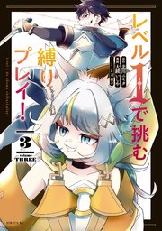 レベル1で挑む縛りプレイ！