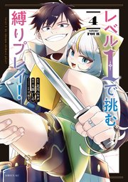 レベル1で挑む縛りプレイ！