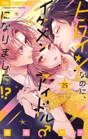 ヒロインなのに、イケメンアイドル♂になりました!?【マイクロ】ヒロインなのに、イケメンアイドル♂になりました!?【マイクロ】 25