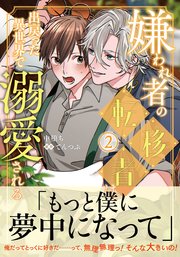 きみと番になれない理由【電子特典付き】｜無料漫画（マンガ）ならコミックシーモア｜あさみ青子