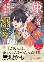 嫌われ者の転移者は、出戻った異世界で溺愛される（3）【コミックシーモア限定版】