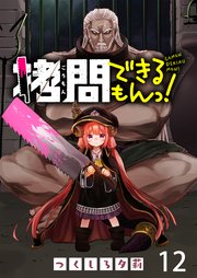 拷問できるもんっ！ WEBコミックガンマ連載版 第十ニ話