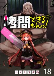 拷問できるもんっ！ WEBコミックガンマ連載版