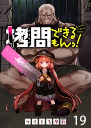 拷問できるもんっ！ WEBコミックガンマ連載版