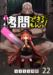 拷問できるもんっ！ WEBコミックガンマ連載版