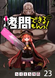 拷問できるもんっ！ WEBコミックガンマ連載版 第二十三話