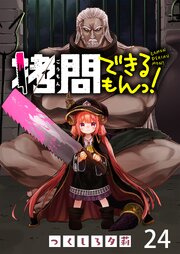 拷問できるもんっ！ WEBコミックガンマ連載版 第二十四話