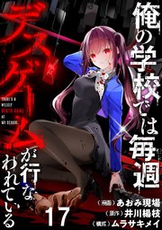 俺の学校では毎週デスゲームが行なわれている WEBコミックガンマ連載版