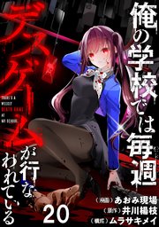 俺の学校では毎週デスゲームが行なわれている WEBコミックガンマ連載版