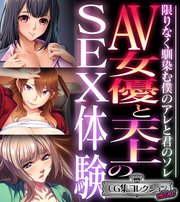 AV女優と天上のSEX体験～限りなく馴染む僕のアレと君のソレ～【CG集コレクション ミニ】