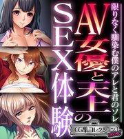 AV女優と天上のSEX体験～限りなく馴染む僕のアレと君のソレ～【CG集コレクション ミニ】