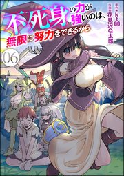 不死身の力が強いのは、無限に努力をできるから（分冊版） 【第6話】