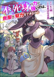 不死身の力が強いのは、無限に努力をできるから（分冊版） 【第14話】