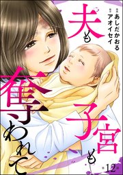 夫も子宮も奪われて（分冊版） 【第12話】