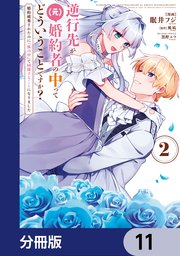 逆行先が（元）婚約者の中ってどういうことですか？ 婚約破棄されたのに『体の中』で同棲することになりました【分冊版】 11