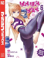 はっちぽっちぱんち（6）