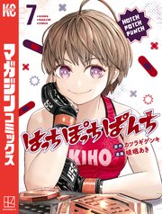 はっちぽっちぱんち（7）