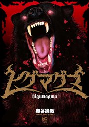 ヒグマグマ【単話版】第44話 血