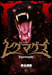 ヒグマグマ【単話版】 52巻