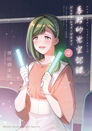 アイドルマスター シャイニーカラーズ 事務的光空記録