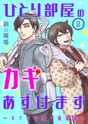 ひとり部屋のカギあずけます～すてきな第一発見者～【分冊版】 2