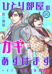 ひとり部屋のカギあずけます～すてきな第一発見者～【分冊版】　36