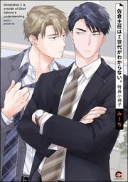 佐倉主任はZ世代がわからない。 2巻