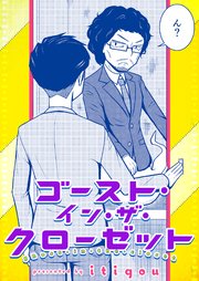 ゴースト・イン・ザ・クローゼット 1巻