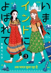 いま、インドによばれて 分冊版（3）