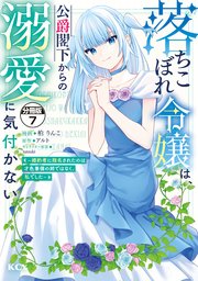 落ちこぼれ令嬢は、公爵閣下からの溺愛に気付かない ～婚約者に指名されたのは才色兼備の姉ではなく、私でした～ 分冊版（7）
