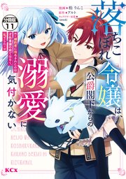 落ちこぼれ令嬢は、公爵閣下からの溺愛に気付かない ～婚約者に指名されたのは才色兼備の姉ではなく、私でした～ 分冊版（11）