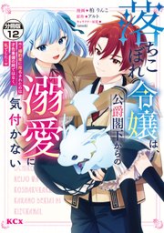 落ちこぼれ令嬢は、公爵閣下からの溺愛に気付かない ～婚約者に指名されたのは才色兼備の姉ではなく、私でした～ 分冊版