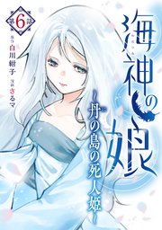 海神の娘 分冊版（7）