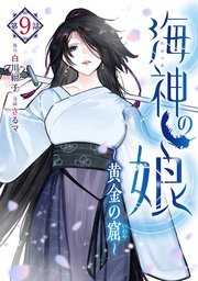 海神の娘 分冊版（10）