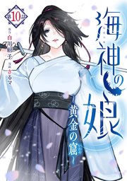 海神の娘 分冊版