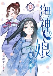海神の娘 分冊版