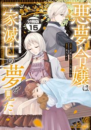 悪夢令嬢は一家滅亡の夢を見た ～私の目的は生き延びることです～ 分冊版（15）