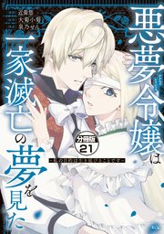 悪夢令嬢は一家滅亡の夢を見た ～私の目的は生き延びることです～ 分冊版（21）