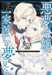 悪夢令嬢は一家滅亡の夢を見た ～私の目的は生き延びることです～ 分冊版（22）
