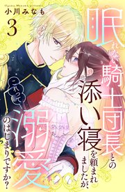 眠れない騎士団長との添い寝を頼まれましたが、これって溺愛のはじまりですか？ 分冊版（3）