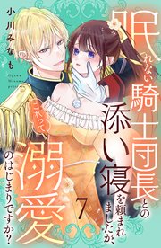 眠れない騎士団長との添い寝を頼まれましたが、これって溺愛のはじまりですか？ 分冊版（7）
