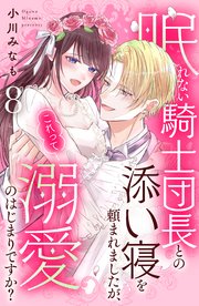 眠れない騎士団長との添い寝を頼まれましたが、これって溺愛のはじまりですか？ 分冊版