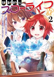 強制的にスローライフ！？