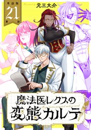 【単話版】魔法医レクスの変態カルテ　第21話